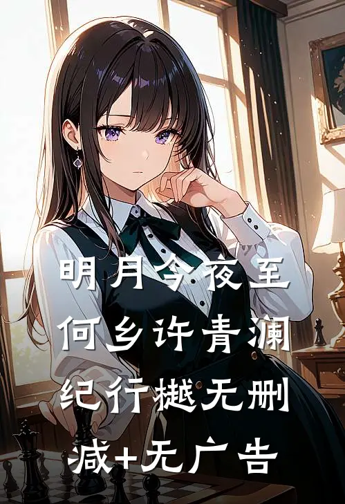明月今夜至何乡许青澜纪行樾无删减+无广告