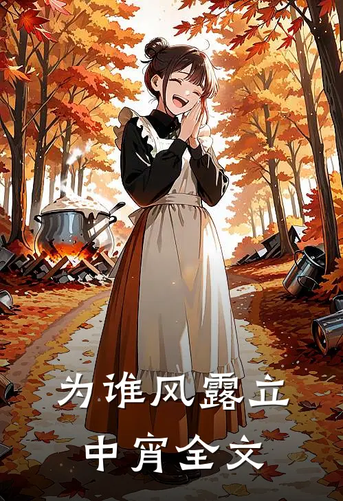 为谁风露立中宵全文