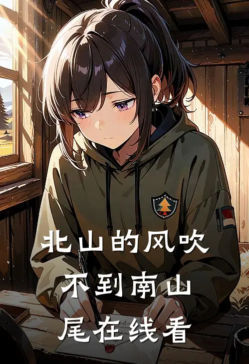 北山的风吹不到南山尾在线看