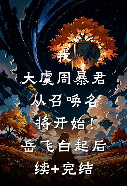 我，大虞周暴君，从召唤名将开始！岳飞白起后续+完结