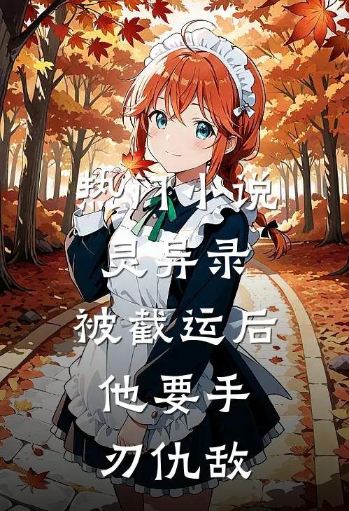 热门小说灵异录：被截运后，他要手刃仇敌