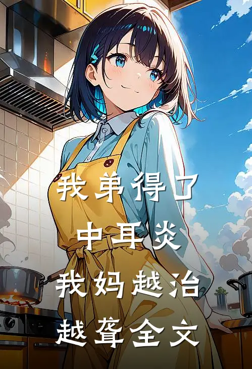 我弟得了中耳炎，我妈越治越聋全文
