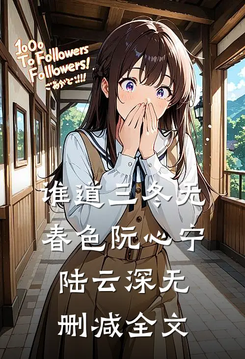 谁道三冬无春色阮心宁陆云深无删减全文