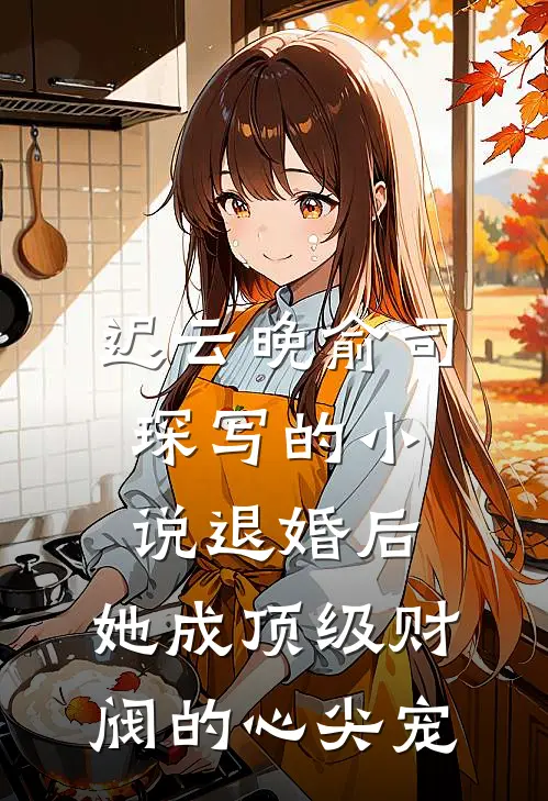 迟云晚俞司琛写的小说退婚后，她成顶级财阀的心尖宠