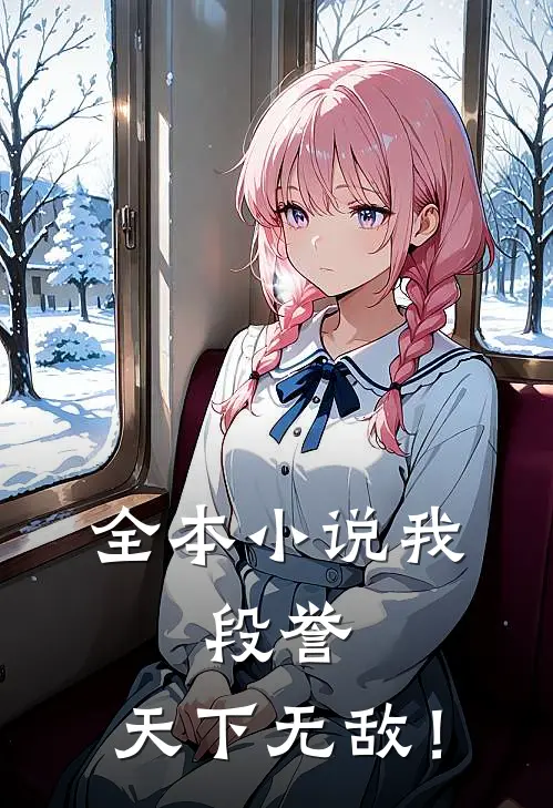 全本小说我，段誉，天下无敌！