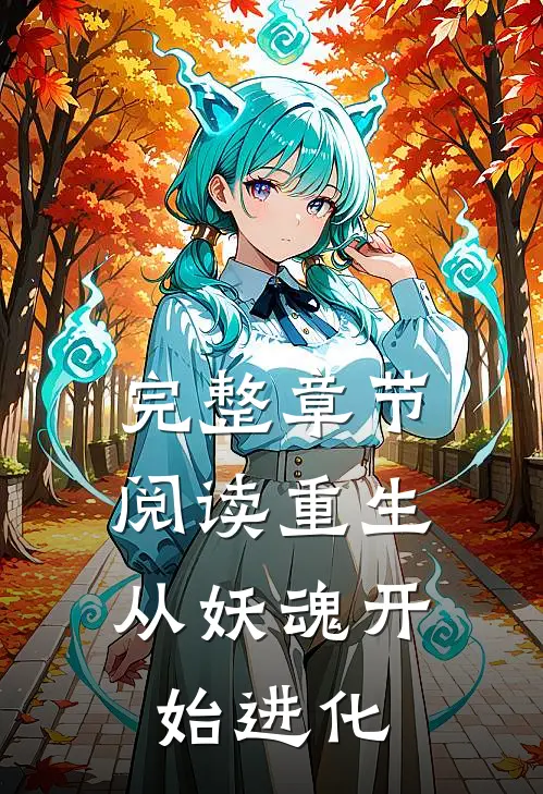 完整章节阅读重生：从妖魂开始进化