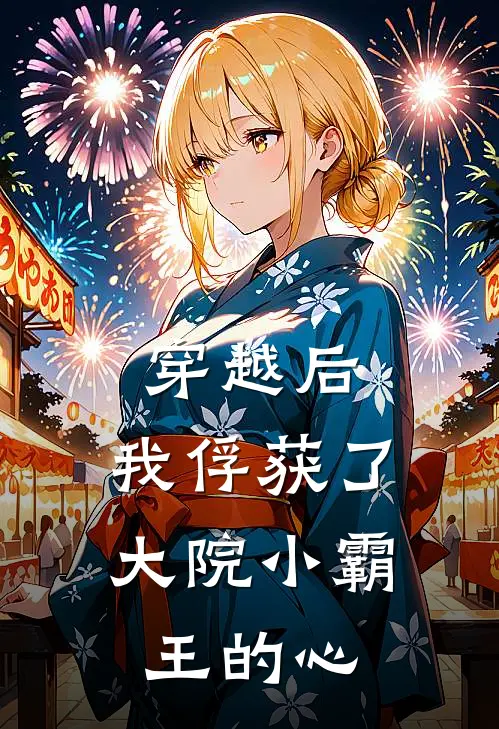穿越后，我俘获了大院小霸王的心