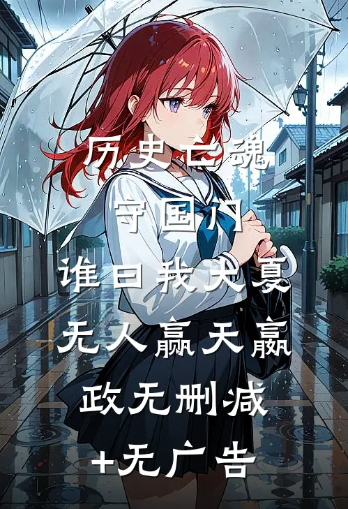 历史亡魂守国门，谁曰我大夏无人赢天嬴政无删减+无广告