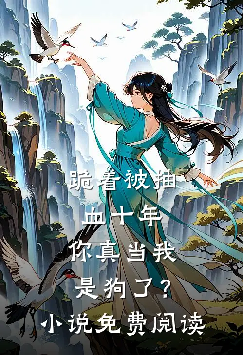 跪着被抽血十年，你真当我是狗了？小说免费阅读
