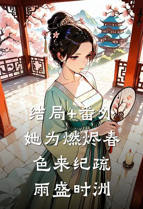 结局+番外她为燃烬春色来纪疏雨盛时洲