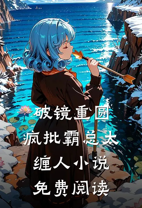 破镜重圆：疯批霸总太缠人小说免费阅读