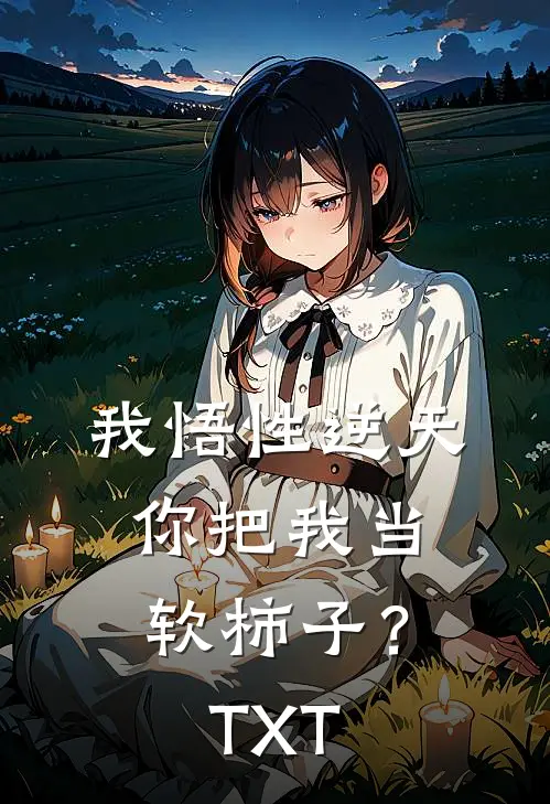 我悟性逆天，你把我当软柿子？TXT