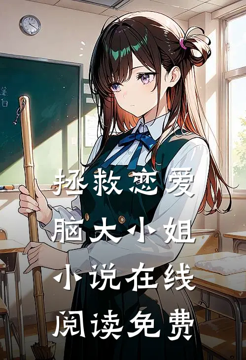 拯救恋爱脑大小姐小说在线阅读免费