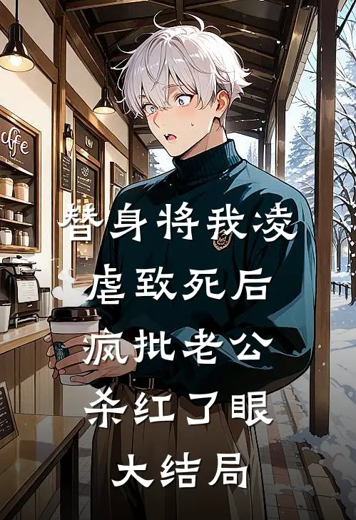 替身将我凌虐致死后，疯批老公杀红了眼大结局