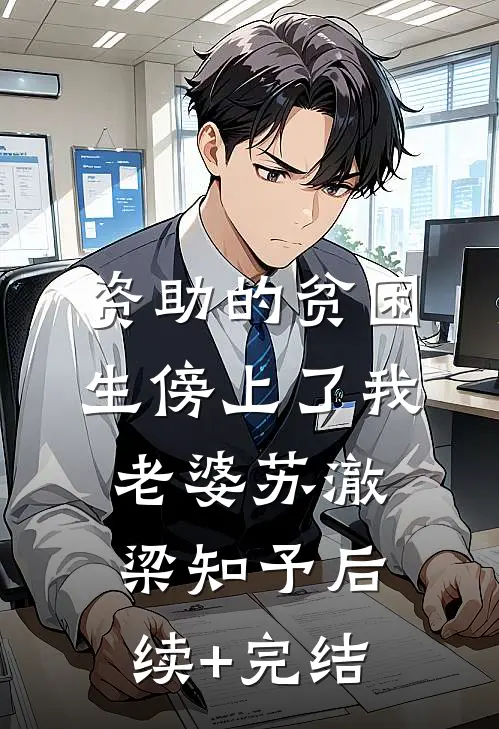 资助的贫困生傍上了我老婆苏澈梁知予后续+完结