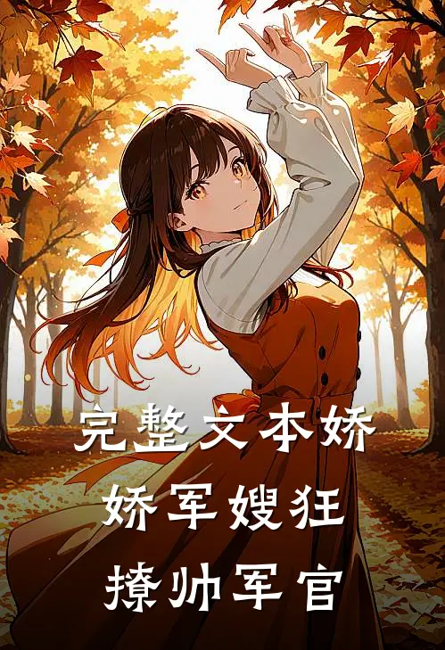 完整文本娇娇军嫂狂撩帅军官