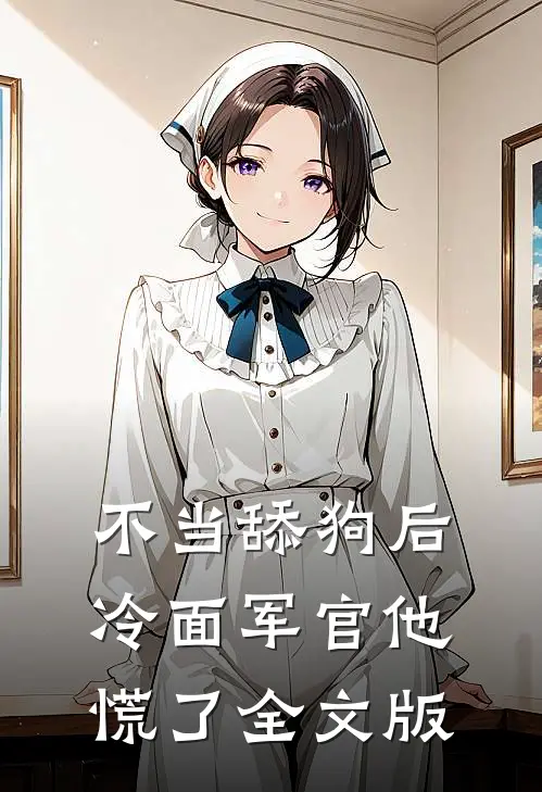 不当舔狗后，冷面军官他慌了全文版