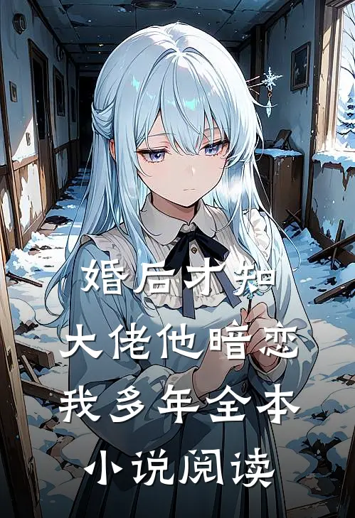 婚后才知，大佬他暗恋我多年全本小说阅读