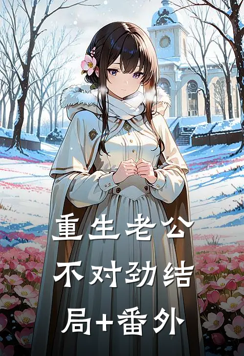 重生老公不对劲结局+番外