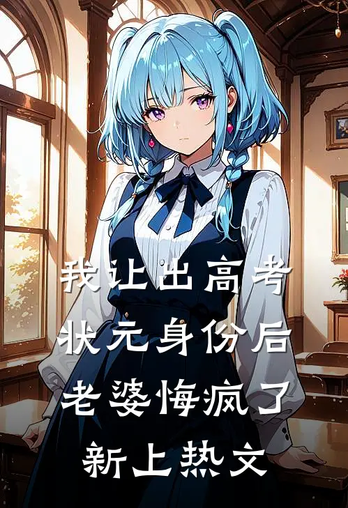 我让出高考状元身份后，老婆悔疯了新上热文