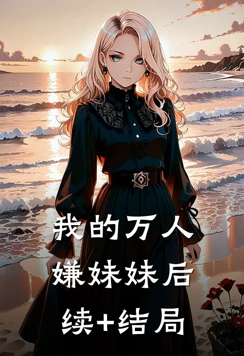 我的万人嫌妹妹后续+结局