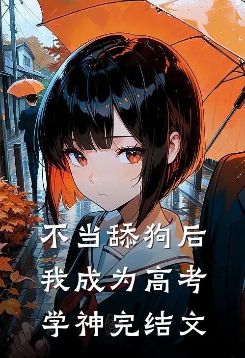不当舔狗后，我成为高考学神完结文