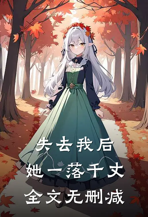 失去我后，她一落千丈全文无删减