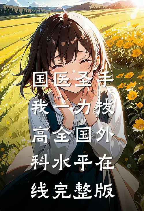 国医圣手:我一力拔高全国外科水平在线完整版