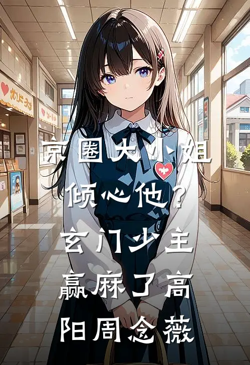 京圈大小姐倾心他？玄门少主赢麻了高阳周念薇