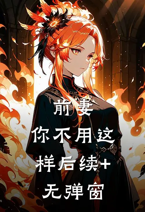 前妻，你不用这样后续+无弹窗