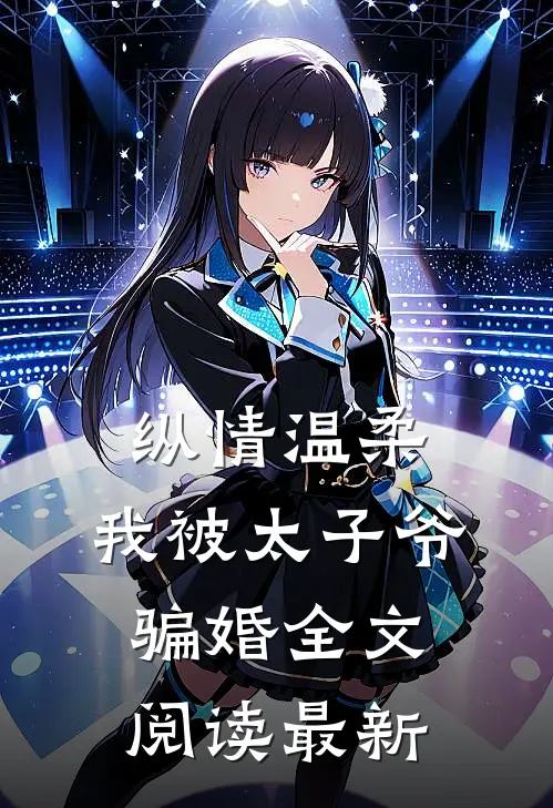 纵情温柔，我被太子爷骗婚全文阅读最新