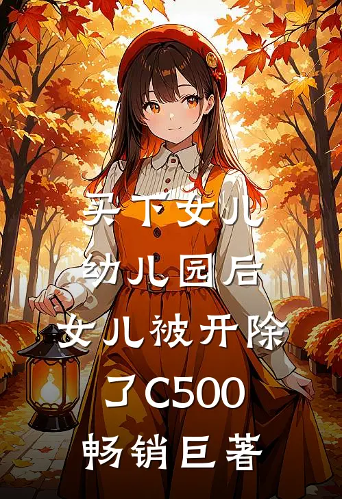 买下女儿幼儿园后，女儿被开除了C500畅销巨著