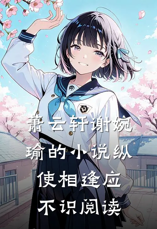 萧云轩谢婉瑜的小说纵使相逢应不识阅读
