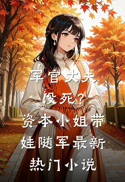 军官丈夫没死？资本小姐带娃随军最新热门小说