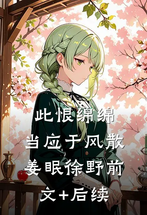 此恨绵绵，当应于风散姜眠徐野前文+后续