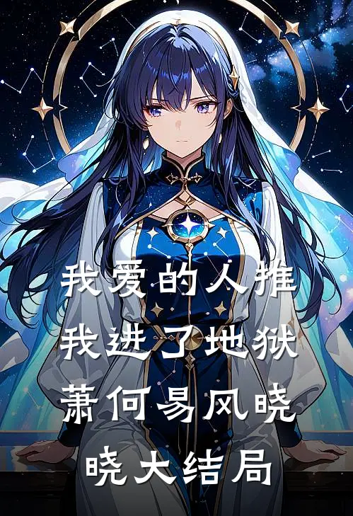 我爱的人推我进了地狱萧何易风晓晓大结局