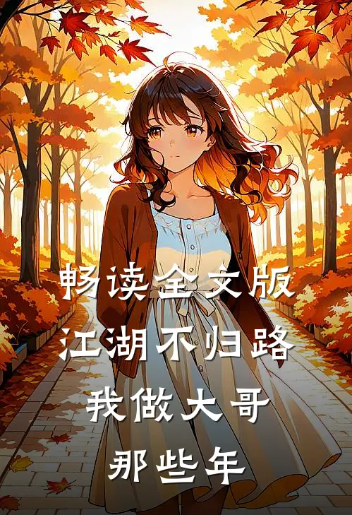 畅读全文版江湖不归路：我做大哥那些年