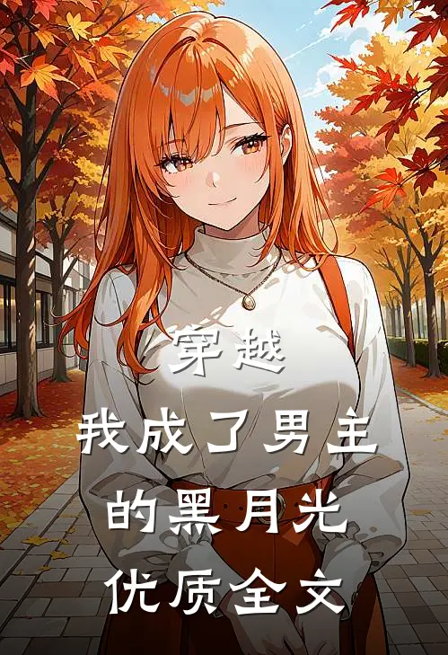 穿越我成了男主的黑月光优质全文免费阅读