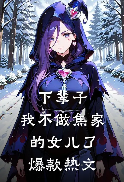 下辈子，我不做焦家的女儿了爆款热文