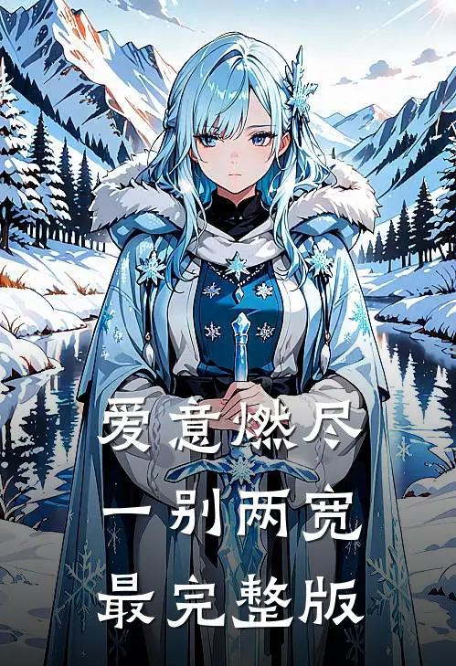 爱意燃尽，一别两宽最完整版