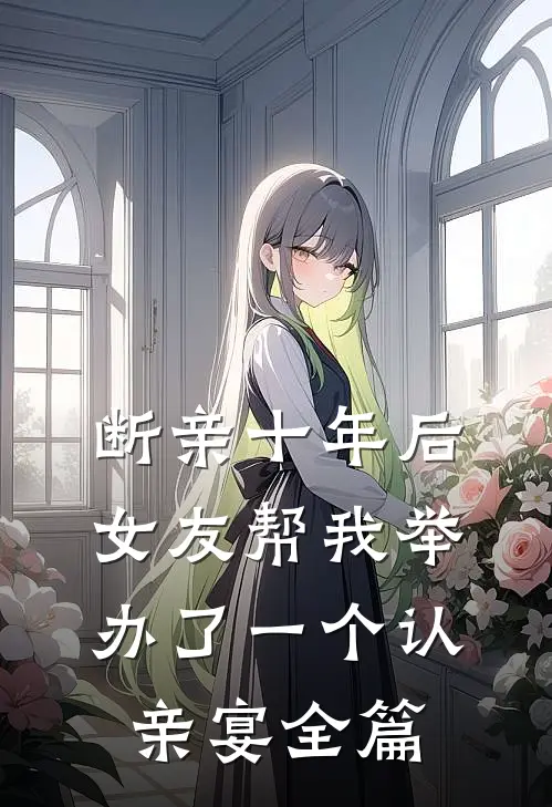 断亲十年后，女友帮我举办了一个认亲宴全篇
