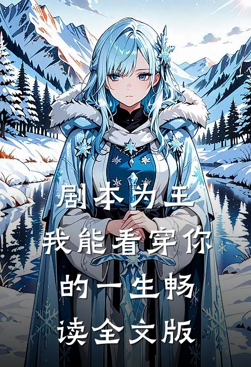 剧本为王，我能看穿你的一生畅读全文版