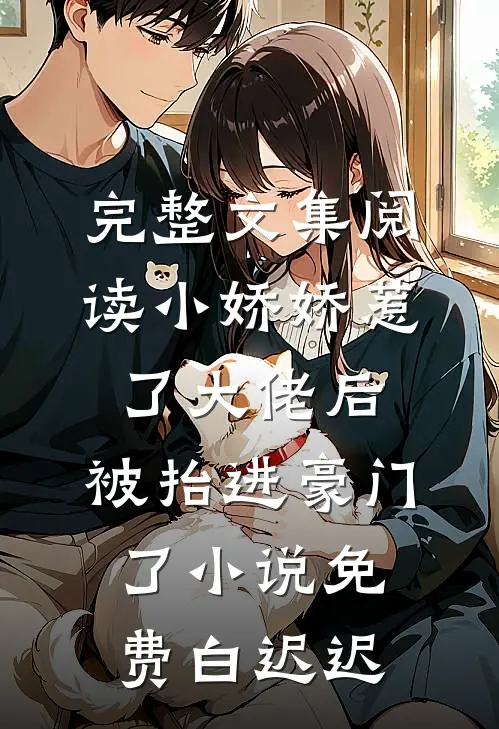 完整文集阅读小娇娇惹了大佬后,被抬进豪门了小说免费白迟迟