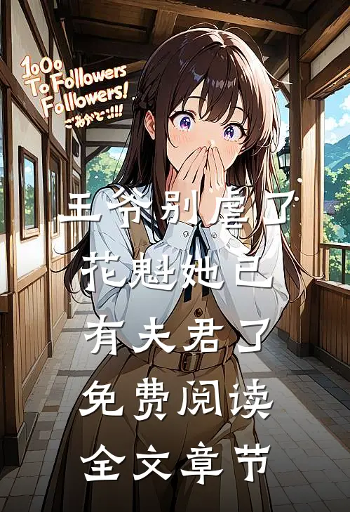 王爷别虐了,花魁她已有夫君了免费阅读全文章节