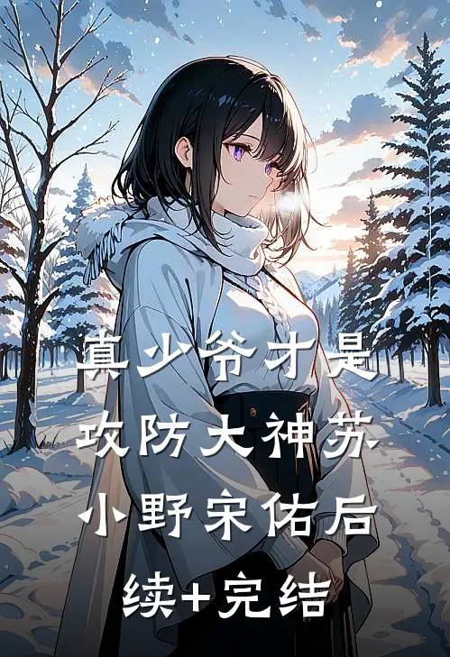 真少爷才是攻防大神苏小野宋佑后续+完结