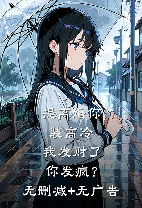 提离婚你装高冷，我发财了你发疯？无删减+无广告