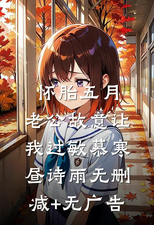 怀胎五月，老公故意让我过敏慕寒昼诗雨无删减+无广告