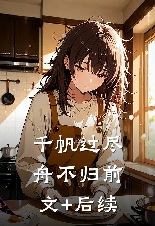 千帆过尽舟不归前文+后续