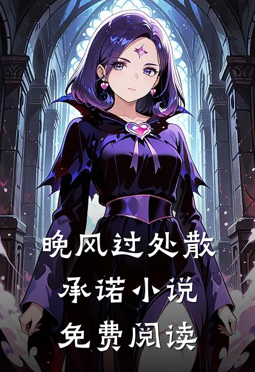 晚风过处散承诺小说免费阅读