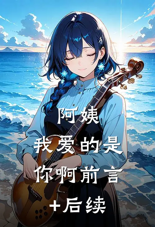 阿姨，我爱的是你啊前言+后续